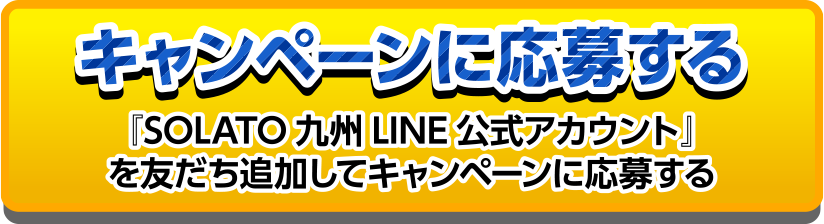 『SOLATO九州LINE公式アカウント』を友だち追加してキャンペーンに応募する