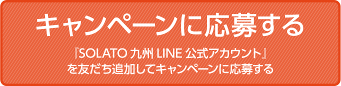 キャンペーンに応募する