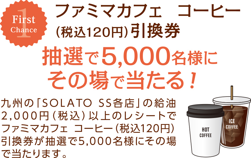 コーヒー引換券が5,000名様に抽選でその場で当たる