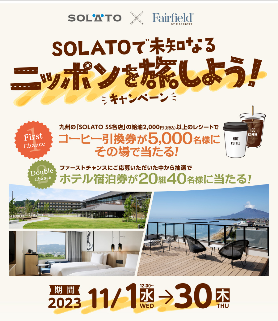 SOLATOで未知なるニッポンを旅しよう!!キャンペーン