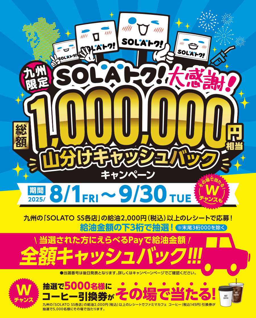 九州限定SOLAトク！大感謝！総額1,000,000円相当 山分けキャッシュバックキャンペーン