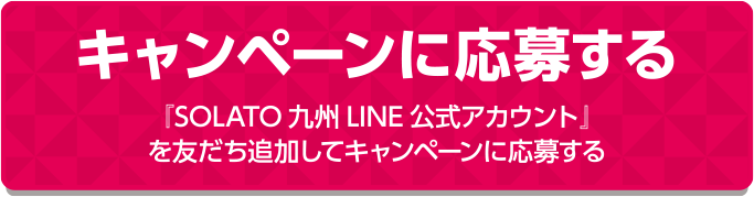 キャンペーンに応募する