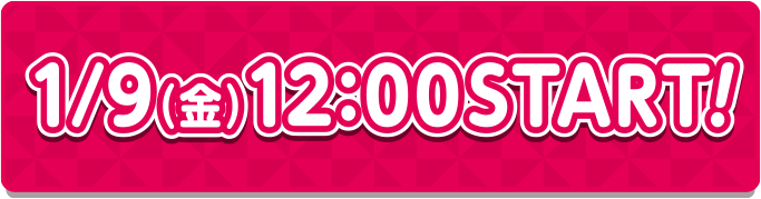 1/9（金）12:00 START