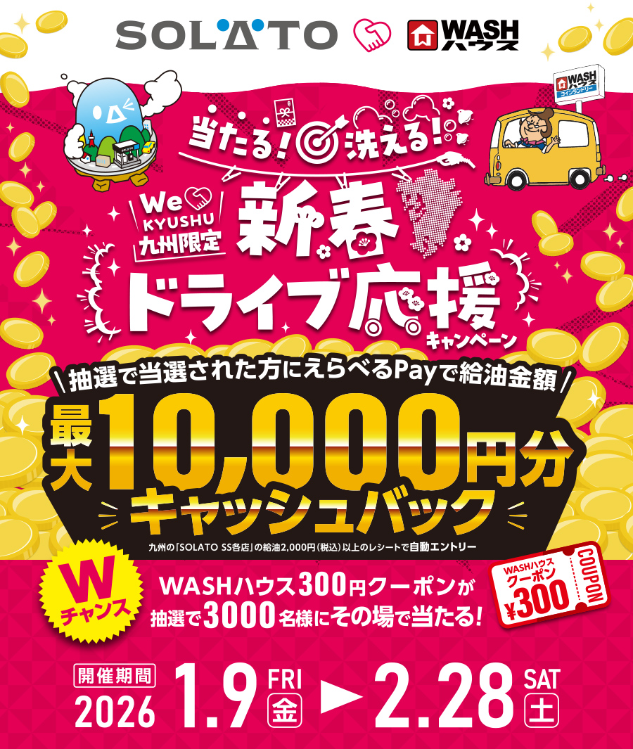 【九州限定】当たる！洗える！新春ドライブ応援キャンペーン